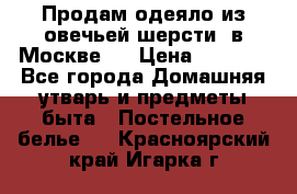 Продам одеяло из овечьей шерсти  в Москве.  › Цена ­ 1 200 - Все города Домашняя утварь и предметы быта » Постельное белье   . Красноярский край,Игарка г.